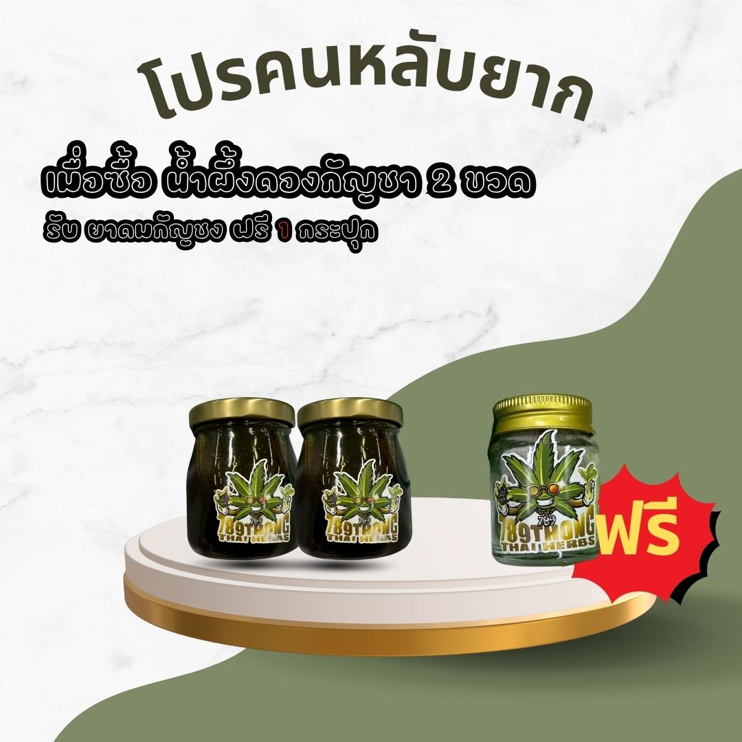 🛌 โปรคนหลับยาก | ซื้อ “น้ำผึ้งดองกัญชา” 2 ขวด แถมฟรี “ยาดมกัญชง” 1 กระปุก