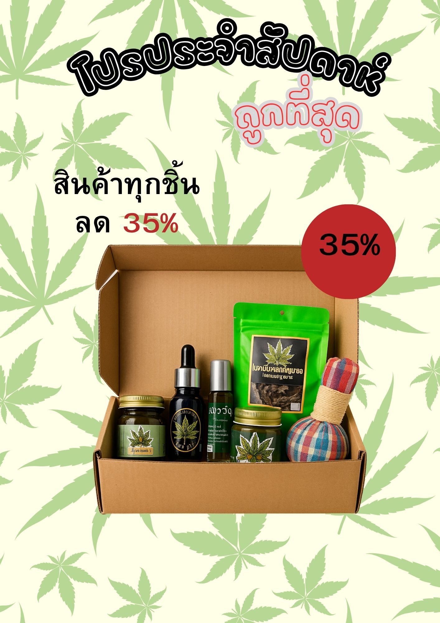 🔥 โปรประจำสัปดาห์ ลด 35% สินค้าทุกชิ้น! | สุขภาพดี ราคาดีที่สุดแห่งสัปดาห์