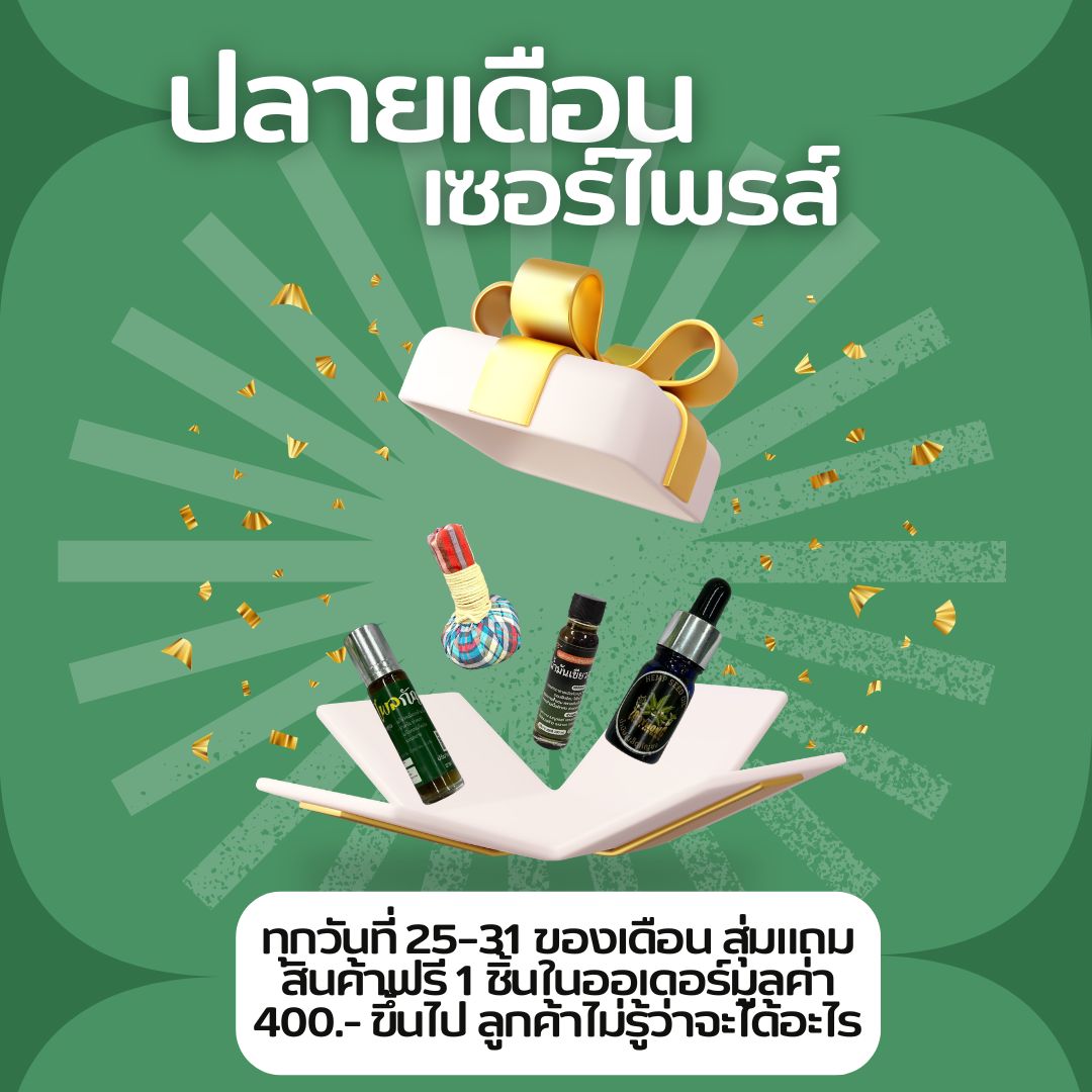 🎁 โปร “ปลายเดือนเซอร์ไพรส์” | สุ่มแถมของฟรีทุกออเดอร์ 400.- ขึ้นไป