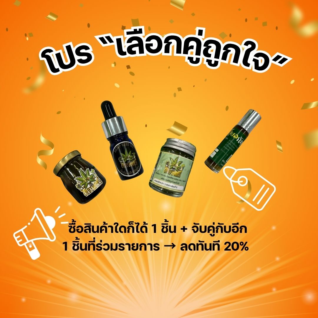 🤝 โปร “เลือกคู่ถูกใจ” | จับคู่สินค้าสมุนไพร ลดทันที 20%