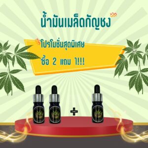 โปรโมชั่น เมล็ดกัญชง